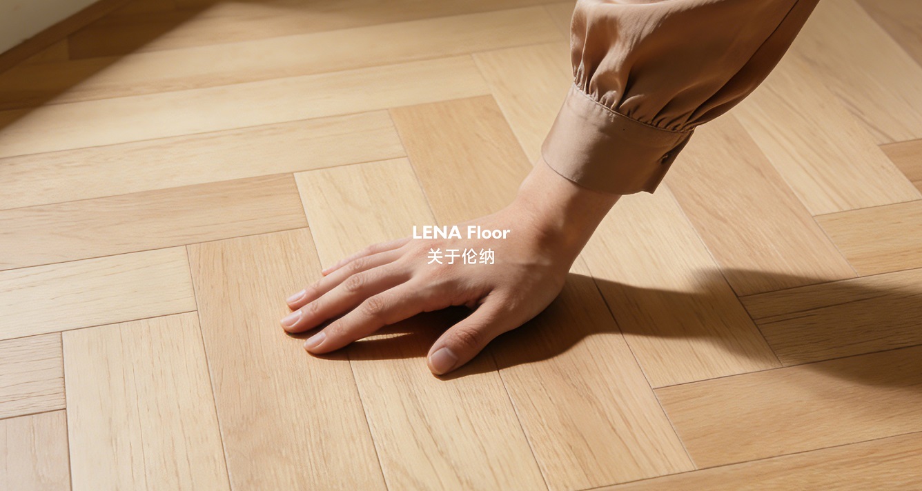 伦纳地板-官网